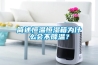 简述恒温恒湿箱为什么会不降温？