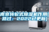 南京转轮式樱桃TV在线观看机作用(路过：2022已更新)