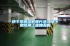 地下室潮湿处理方法？地下室除潮工业抽湿机