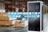 无锡加温防潮箱哪个牌子好(参加吧，2022已更新)