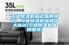 工业樱桃TV在线观看机知名品牌排名，工业樱桃TV在线观看机品牌十大排名(工业樱桃TV在线观看机品牌推荐)