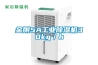 金刚5A工业樱桃TV在线观看机30kg／h