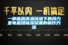 一种高原高湿环境下的风力发电机组樱桃TV在线观看装置的制作方法