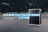 简单介绍下新风樱桃TV在线观看机的工艺性能