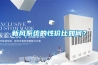 新风系统的性价比如何？