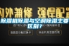樱桃TV在线观看机樱桃TV在线观看与空调樱桃TV在线观看主要区别？