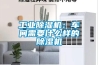 工业樱桃TV在线观看机：车间需要什么样的樱桃TV在线观看机