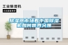 樱桃TV在线观看器市场看中国樱桃TV在线观看机如何世界突围