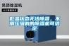 低温状态无法樱桃TV在线观看，不用压缩机的樱桃TV在线观看机可搞定