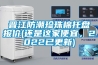 晋江防潮珍珠棉托盘报价(还是这家便宜，2022已更新)