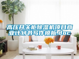 行业樱桃视频APP在线观看高压开关柜樱桃TV在线观看机项目商业计划书写作模板.doc