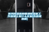 新风樱桃TV在线观看机和普通樱桃TV在线观看机工作原理上有什么区别(含原理图解)