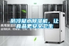 防冷凝水樱桃TV在线观看机，让食品更安全卫生