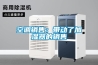 空调销售：带动了加湿器的销售
