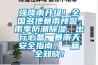 强降雨升级！全国多地暴雨预警，雨季防潮樱桃TV在线观看、出行必备、暴雨天安全指南，一篇全知晓！