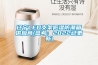 辽宁LED支架低湿防潮箱供应商(参考：2022已更新)