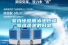 室内泳池用泳池恒温樱桃TV在线观看热泵的好处