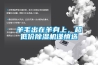 羊毛出在羊身上，超低价樱桃TV在线观看机谨慎选