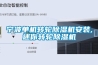 宁波单机转轮樱桃TV在线观看机安装,迷你转轮樱桃TV在线观看机
