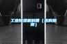 工业樱桃TV在线观看机科普（选购指南）