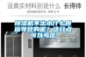 樱桃TV在线观看机不出水什么原因导致的呢？这几点可以考虑