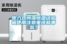 步入式恒温恒湿试验箱使用注意事项有哪些？
