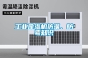 工业樱桃TV在线观看机防潮、防霉知识
