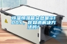 恒温恒湿箱突然显示100%，你知道解决方法吗？