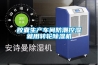 胶囊生产车间防潮控湿就用转轮樱桃TV在线观看机