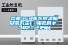 合肥CO2热泵樱桃TV在线观看机安装方法(【来吧展示】2022已更新)