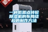 一种低露点转轮樱桃TV在线观看机的布局结构的制作方法
