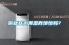 你还在为潮湿而烦恼吗？