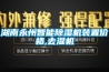 湖南永州智能樱桃TV在线观看机装置价格,去湿机