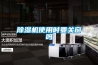 樱桃TV在线观看机使用时要关窗吗