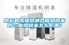 南方的高楼层适合做榻榻米吗？做榻榻米怎么防潮？