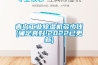 青岛工业樱桃TV在线观看机多少钱(确定真好!2022已更新)