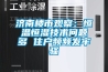 济南楼市观察：恒温恒湿技术问题多 住户频频发牢骚