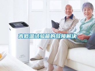 常见问题高低温试验箱的故障解决