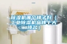 樱桃TV在线观看机哪个牌子好（工业樱桃TV在线观看机品牌十大排名）