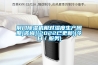 荆门樱桃TV在线观看机相对湿度生产周期[咨询](2022已更新)(今日／服务)