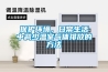 保护环境，日常生活中减少温室气体排放的方法