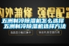 五洲制冷樱桃TV在线观看机怎么选择 五洲制冷樱桃TV在线观看机选择方法