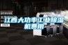 江西大功率工业樱桃TV在线观看机费用
