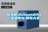 樱桃TV在线观看机,dehumidifier英语短句,例句大全