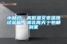 小知识；高低温交变湿热试验箱，湖北高天｜包邮到家