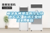 解决车间潮湿有什么快速方法？优选工业樱桃TV在线观看机_重复