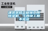 建筑装修工程施工用樱桃TV在线观看机，干得快工期不延误