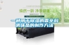一种用于樱桃TV在线观看的香辛料调味品的制作方法