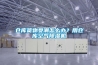 仓库货物受潮怎么办？用仓库空气樱桃TV在线观看机