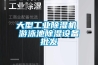 大型工业樱桃TV在线观看机 游泳池樱桃TV在线观看设备批发